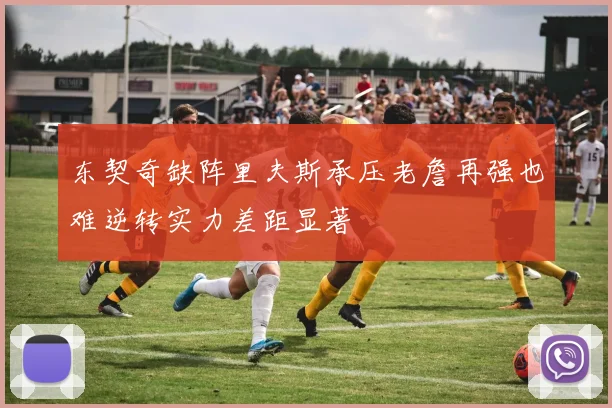 东契奇缺阵里夫斯承压老詹再强也难逆转实力差距显著