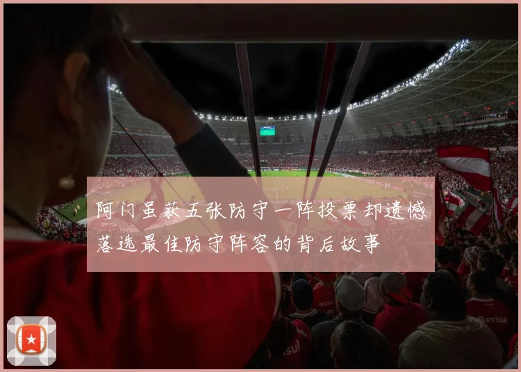 阿门虽获五张防守一阵投票却遗憾落选最佳防守阵容的背后故事