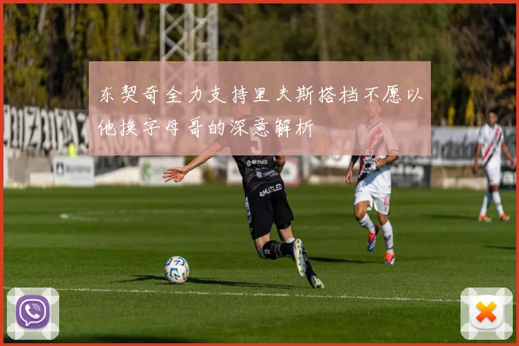 东契奇全力支持里夫斯搭档不愿以他换字母哥的深意解析
