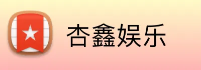 杏鑫娱乐 Logo